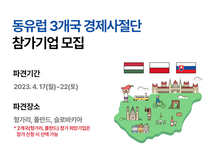 동유럽 3개국 경제 사절단 참가 기업 모집 (~3/24)