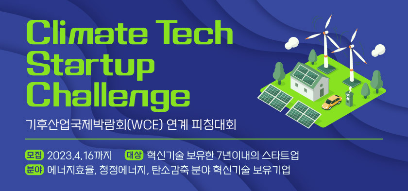 Climate Tech Startup Challenge (기후산업.. (~4/16)
