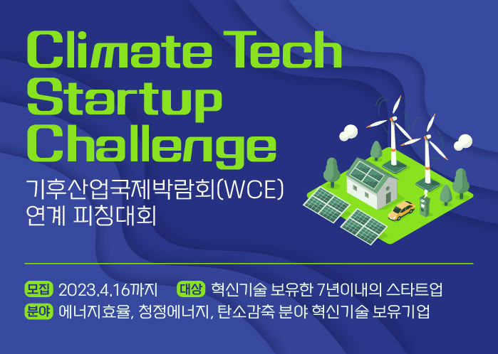 Climate Tech Startup Challenge (기후산업.. (~4/16)