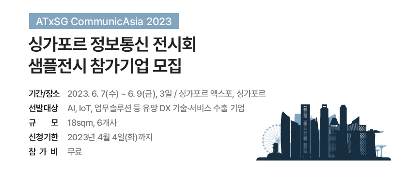 싱가포르 정보통신 전시회 샘플부스 참가업체 모집 (~4/4)