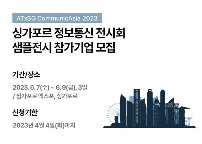 싱가포르 정보통신 전시회 샘플부스 참가업체 모집 (~4/4)
