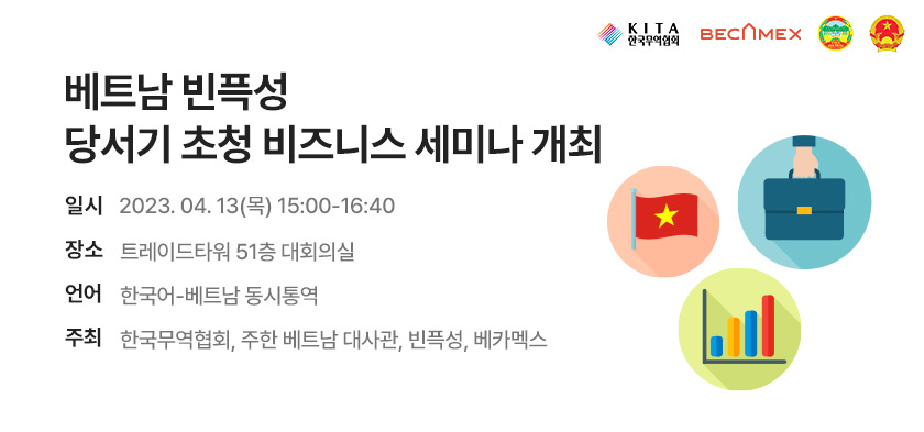 베트남 빈픅성 당서기 초청 투자 환경 설명회 (~4/12)