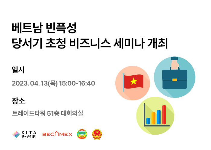 베트남 빈픅성 당서기 초청 투자 환경 설명회 (~4/12)