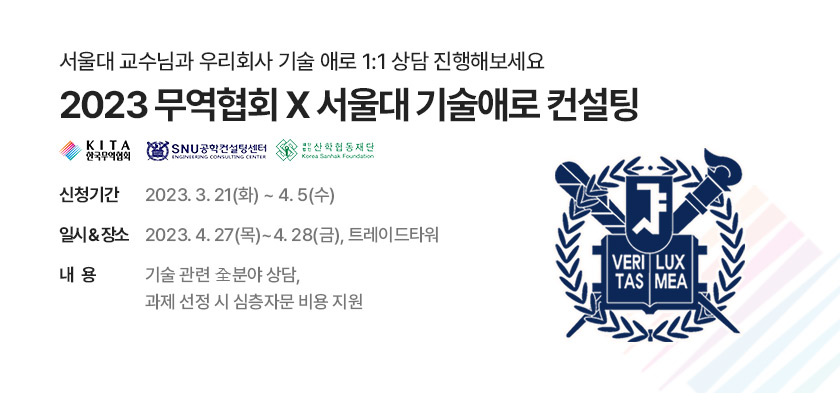 KITA X 서울대 기술애로 상담회 (~4/5)