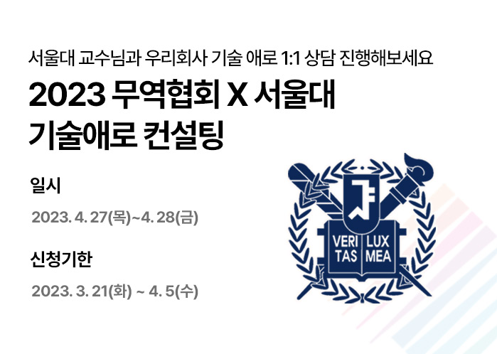 KITA X 서울대 기술애로 상담회 (~4/5)