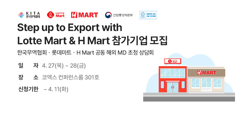 무역협회ㆍ롯데마트ㆍH Mart 공동 해외 MD 초청 상담회(~4/11)