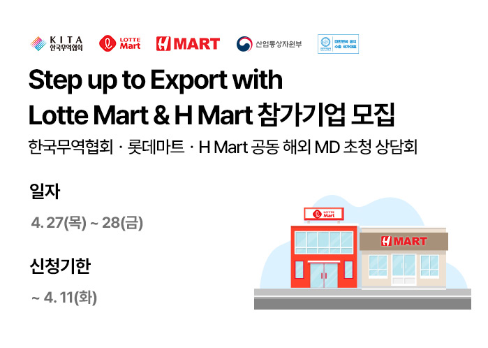 무역협회ㆍ롯데마트ㆍH Mart 공동 해외 MD 초청 상담회(~4/11)
