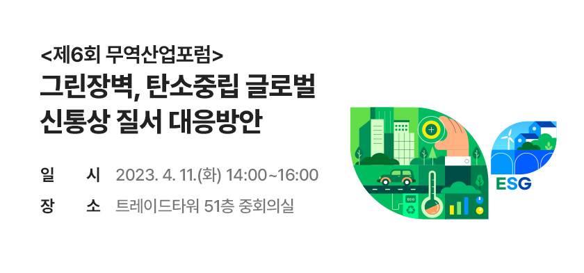 그린장벽, 탄소중립 글로벌 신통상 질서 대응방안 (~4/10)
