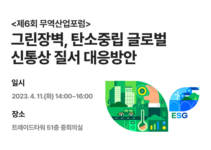 그린장벽, 탄소중립 글로벌 신통상 질서 대응방안 (~4/10)