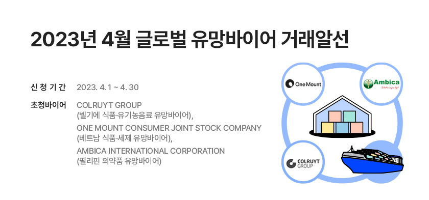 2023년 4월 글로벌 유망바이어 거래알선 (~4/30)