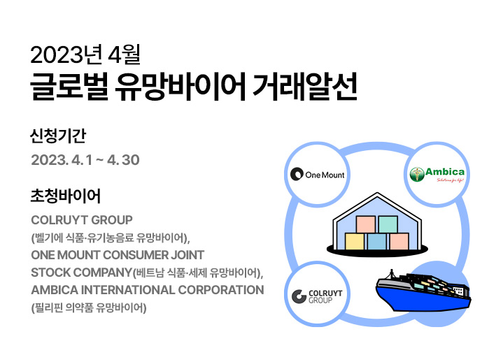 2023년 4월 글로벌 유망바이어 거래알선 (~4/30)