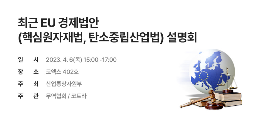 최근 EU 경제법안 (핵심원자재법, 탄소중립산업법) 설명회 (~4/6)