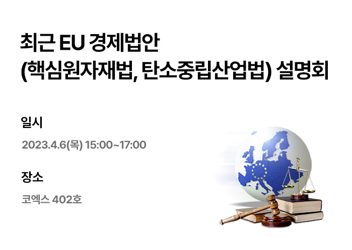 최근 EU 경제법안 (핵심원자재법, 탄소중립산업법) 설명회 (~4/6)
