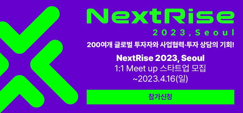 넥스트라이즈 1:1 밋업 참여 스타트업 모집 (~4/16)
