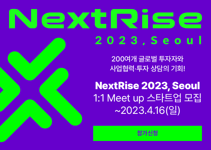 넥스트라이즈 1:1 밋업 참여 스타트업 모집 (~4/16)