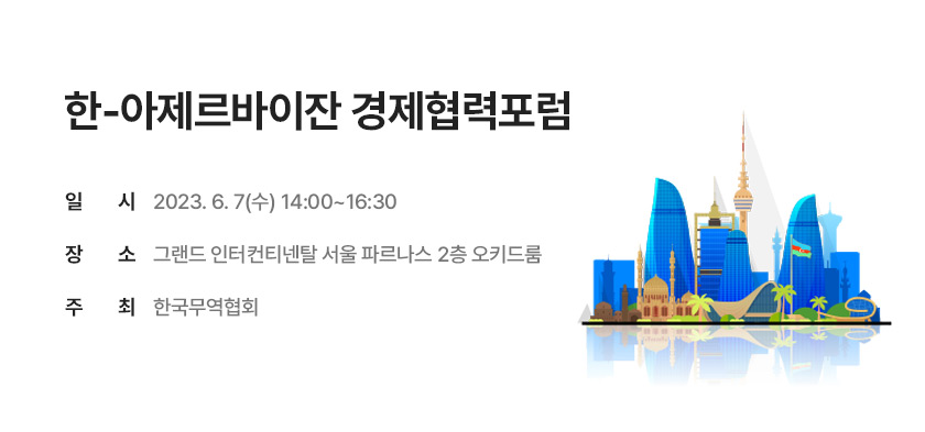 한-아제르바이잔 경제협력포럼 (~6/6)