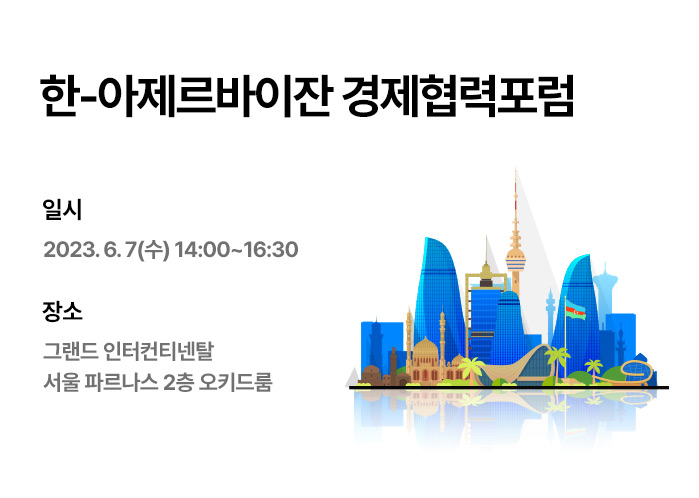 한-아제르바이잔 경제협력포럼 (~6/6)