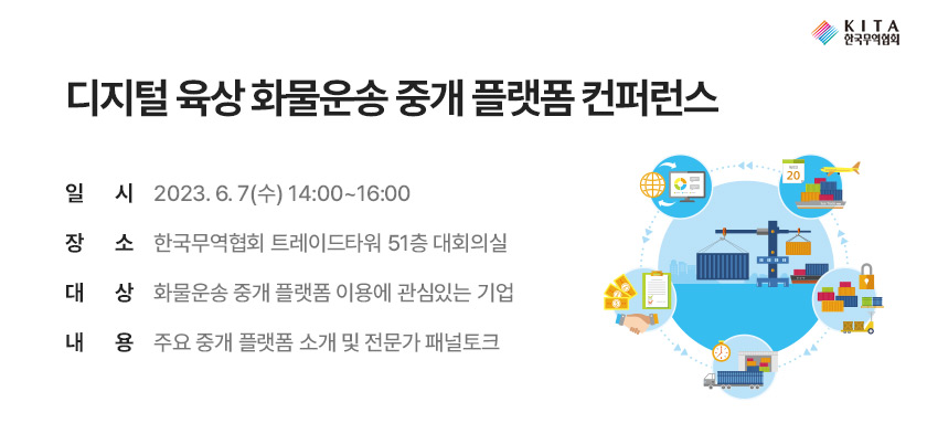  디지털 육상 화물운송 중개 플랫폼 컨퍼런스 (~6/5)