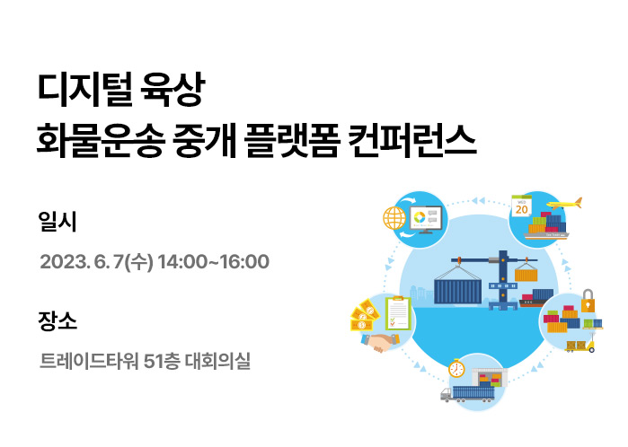  디지털 육상 화물운송 중개 플랫폼 컨퍼런스 (~6/5)
