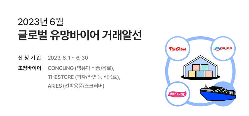 2023년 6월 글로벌 유망바이어 거래알선 (~6/30)