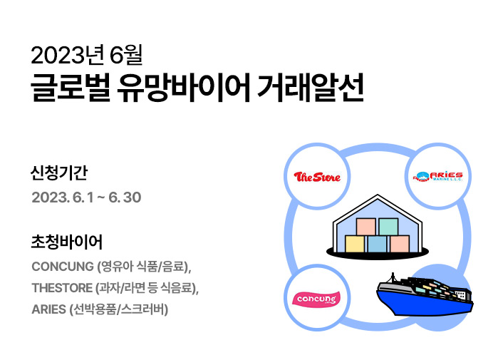 2023년 6월 글로벌 유망바이어 거래알선 (~6/30)