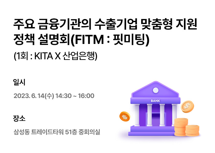FITM(Finance-International Trade Meeting) 개최 (1회 : KITA X 산업은행)