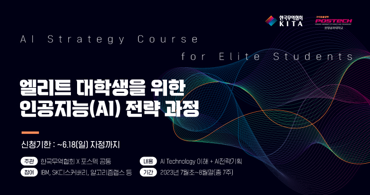 엘리트 대학생을 위한 인공지능(AI) 전략과정