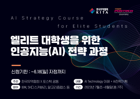 엘리트 대학생을 위한 인공지능(AI) 전략과정