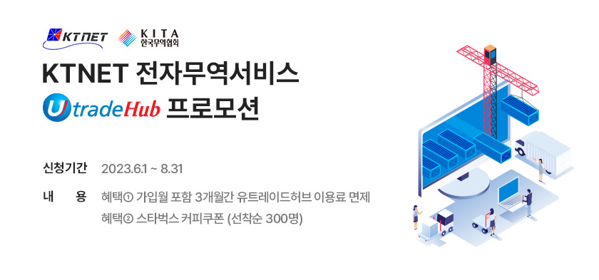KTNET 전자무역서비스 프로모션 (~6/16)