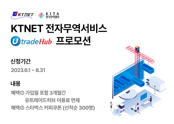 KTNET 전자무역서비스 프로모션 (~6/16)