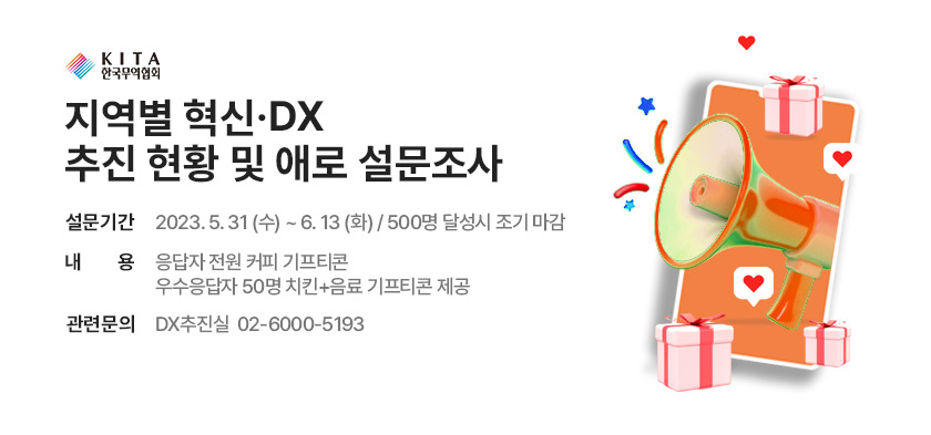 지역별 혁신·DX 추진 현황 및 애로 설문조사 (~6/13)