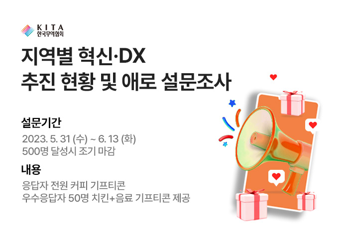 지역별 혁신·DX 추진 현황 및 애로 설문조사 (~6/13)