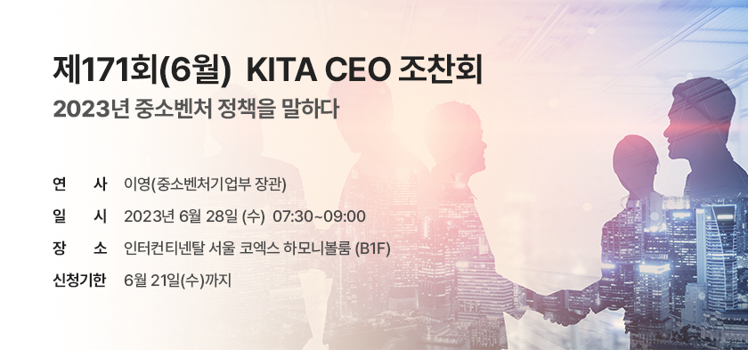 제171회 KITA CEO 조찬회 (~6/21)