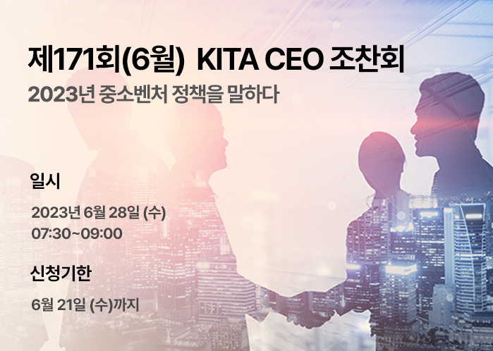 제171회 KITA CEO 조찬회 (~6/21)