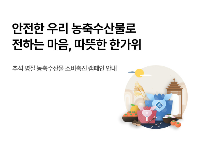 추석 명절 농축수산물 소비촉진 캠페인 안내