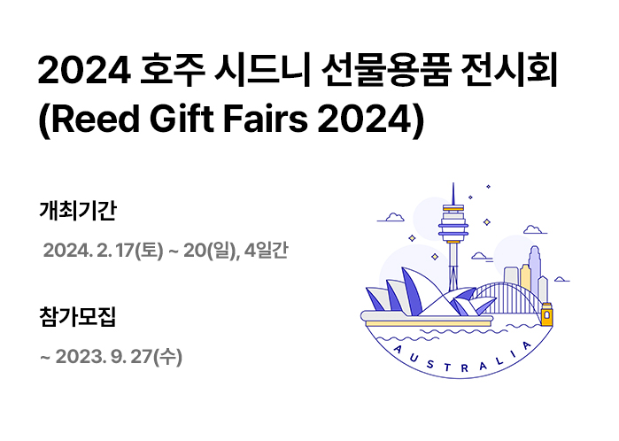 호주 시드니 선물용품 전시회 한국관 참가기업 모집 (~9/27)