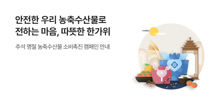 추석 명절 농축수산물 소비촉진 캠페인 안내