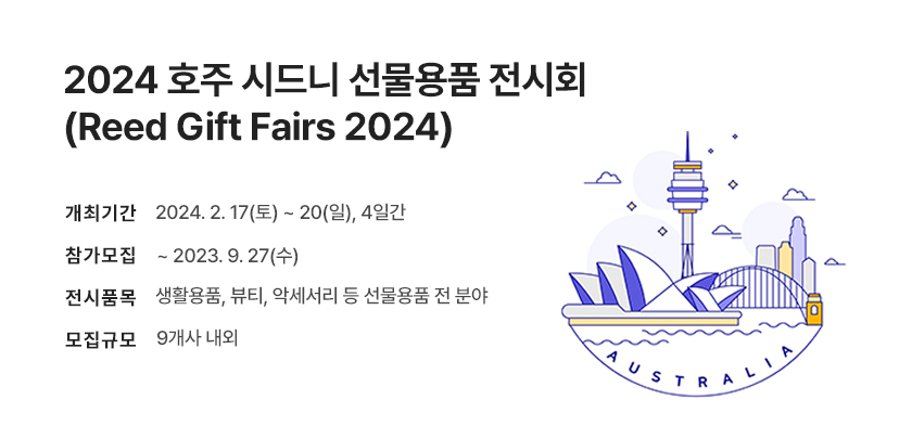 호주 시드니 선물용품 전시회 한국관 참가기업 모집 (~9/27)