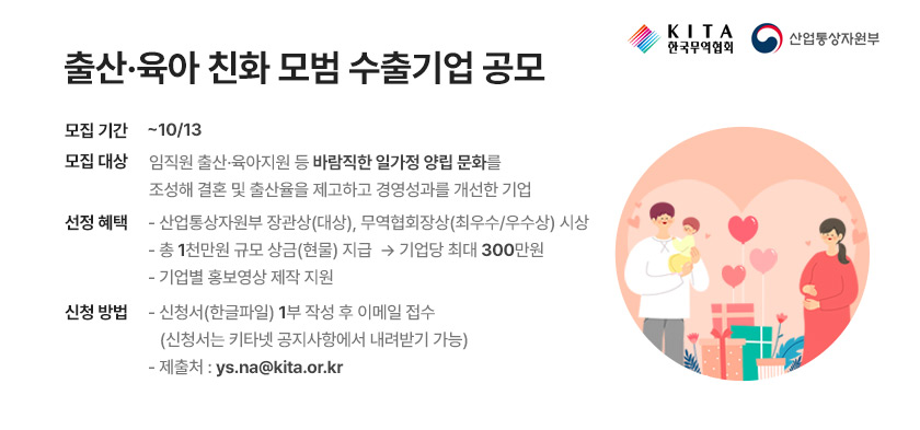 출산·육아 친화 모범 수출기업 공모