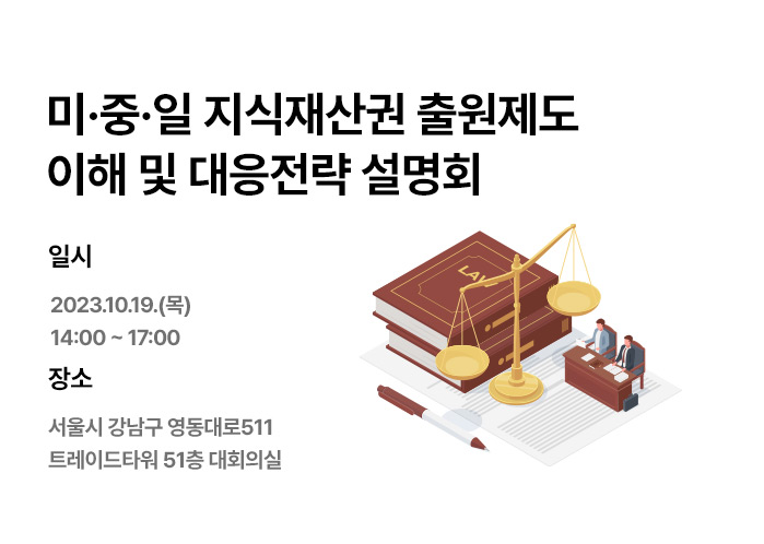미·중·일 지식재산권 출원제도 이해 및 대응전략 설명회 배너 제작 및 홍보요청