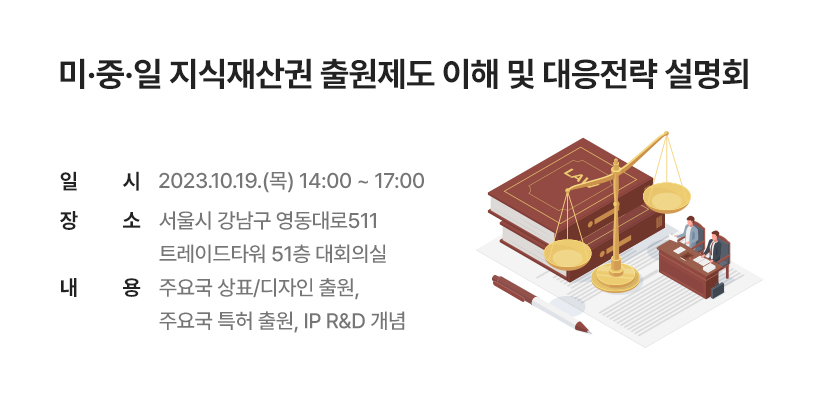 미·중·일 지식재산권 출원제도 이해 및 대응전략 설명회 배너 제작 및 홍보요청