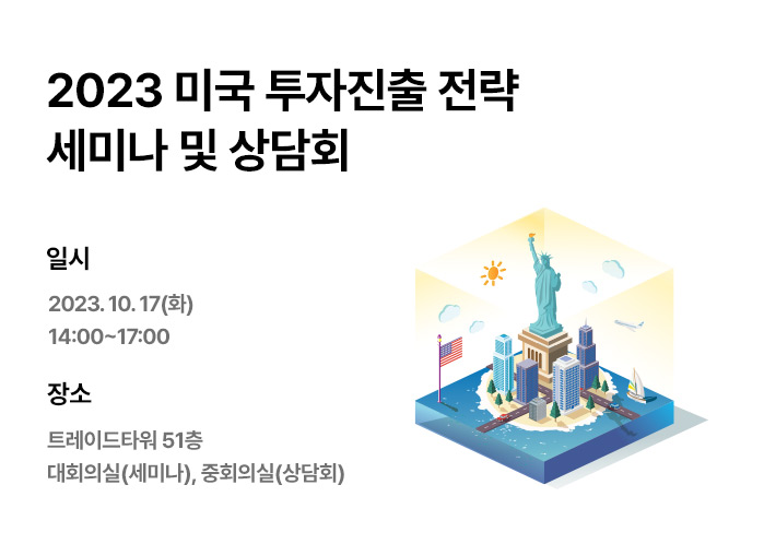 2023 미국 투자진출 전략 세미나 및 상담회 홍보