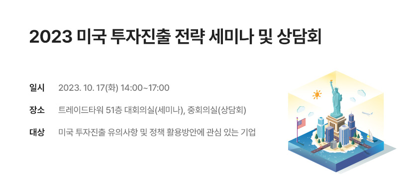 2023 미국 투자진출 전략 세미나 및 상담회 홍보