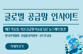 글로벌 공급망 인사이트 23호