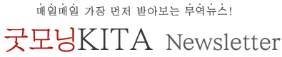굿모닝KITA 타이틀