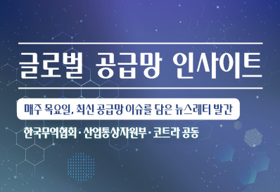 글로벌 공급망 인사이트 61호