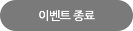 이벤트 종료