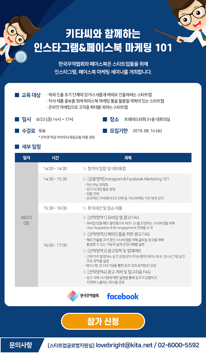 한국무역협회 X Facebook 스타트업 마케팅 세미나 개최(8/23)
