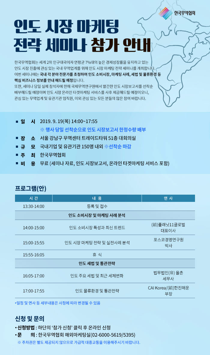 인도 시장 마케팅 전략 세미나 참가 안내
