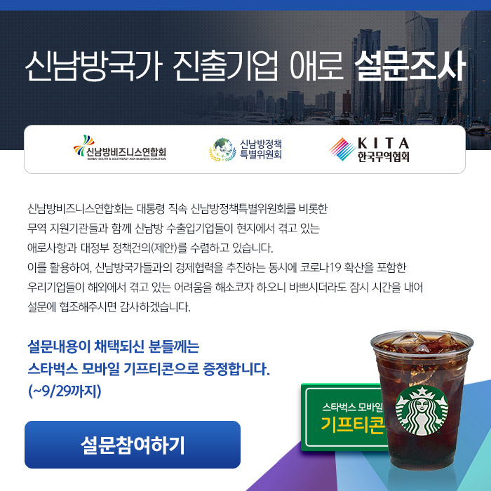 2020 신남방 국가 진출기업 애로 설문조사